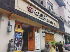 -巴蜀印象火锅(永陵总店)