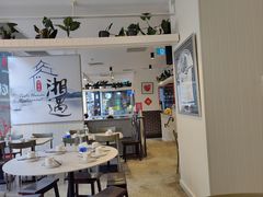 -湘遇湖南菜city店 Taste Hunan Restaurant