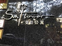 -深圳葵花酒店公寓(福田口岸店)