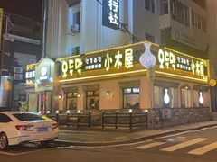 -小木屋米酒店总店