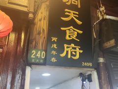 -洞天食府(北大街店)