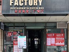 门面-MI WU FACTORY米屋美食工厂餐厅(绿地店)