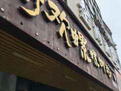 -好欢螺鼎钻螺蛳粉(谷埠店)
