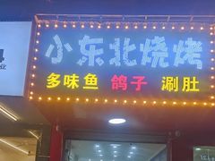 门面-小东北烧烤(双拥路店)
