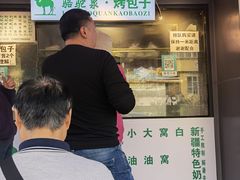门面-吉利利·烤包子(双井店)