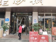 -老砂锅(城北店)