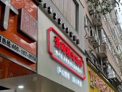 门面-壹碗糯米饭(昆阳店)