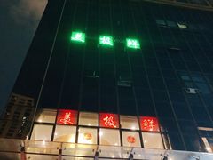 -美极鲜食坊(宝安南路店)