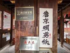 -金华市剪纸博物馆