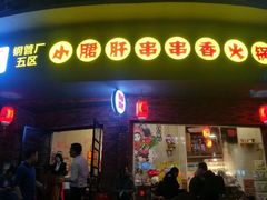 门面-钢管厂五区小郡肝串串香(南山店)