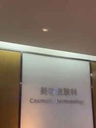 -四川米兰柏羽医学美容医院