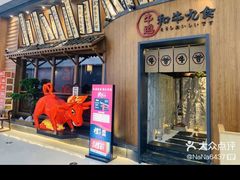 -牛道·和牛九食(市府恒隆广场店)