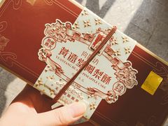 -黄远堂凤梨酥·伴手礼(中山路六店)