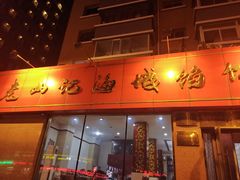 门面-老山记海城馅饼大酒店(振兴小区店)