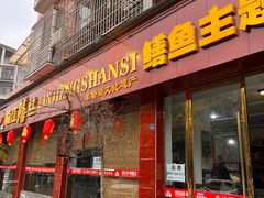 -乐山第一家临江鳝丝(茶坊路店)