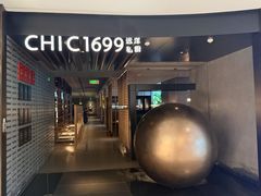 -CHIC1699远洋私厨