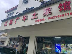 -江西广丰土菜馆(华亭老街店)