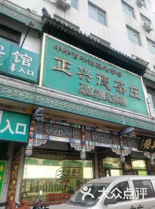 正兴德(牛街店)图片 第12张