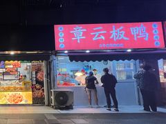 -章云板鸭(马道街店)