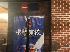 -长藤鬼校(龙翔店)