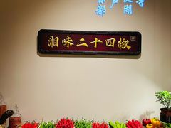 -湘上湘(正大中心总店)