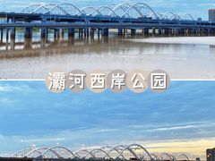 -灞河西岸滨河公园