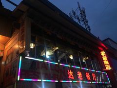门面-达老餐厅