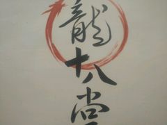 -盖帮鳝鱼串串(东郊记忆店)