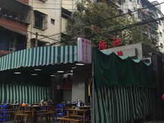 -星鸿社重庆老火锅