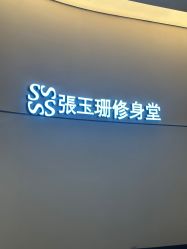 -Fundi张玉珊修身堂·indiba·BTL科技瘦身