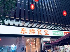 -东排食堂长沙小吃大排档(五一广场店)
