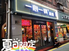 门面-一心一味(向西店)
