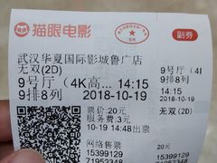 -武汉华夏国际影城(鲁广店)