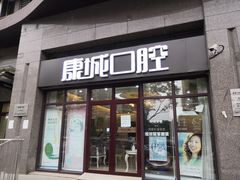 -康城口腔(磁器口店)