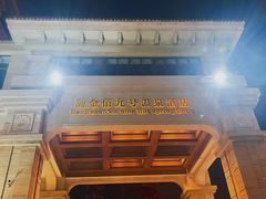 -天津瀚金佰九号温泉酒店(南楼地铁站店)