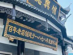 门面-德兴馆(广东路总店)