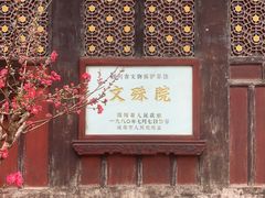 -成都市文殊院