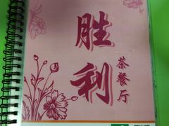 -胜利茶餐室