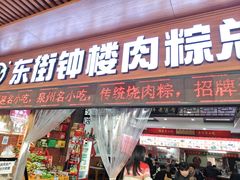 -东街钟楼肉粽(总店)