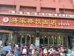 -蒋家桥饺面店(四望亭路店)