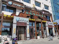 门面-诺敏塔拉奶茶-布里亚特包子-手把肉(锦都会店)