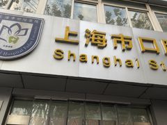 -上海市口腔医院(徐汇院区)