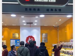 -凯司令(豫园地铁站店)