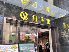 -和平馆·地道港澳茶餐厅(西门口店)