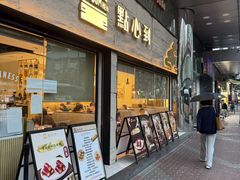 -点点心点心专门店(旺角店)
