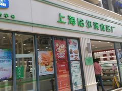 门面-上海哈尔滨食品厂(淮海中路店)