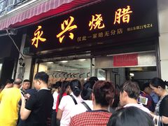 门面-永兴烧腊
