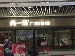门面-尚一汤 广东炖汤(金桥国际店)