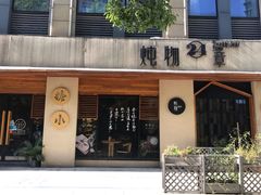 门面-炖物24章·顺时轻养茶(杭州大厦店)