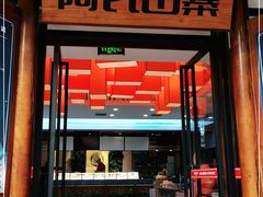门面-阿瓦山寨·湘菜现炒·剁椒鱼头王(咸阳总店)